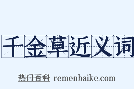 千金草近义词是什么意思的图片